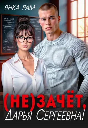 Книга (Не)зачёт, Дарья Сергеевна!