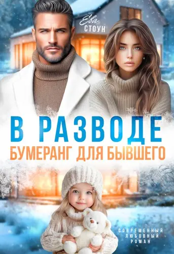 Книга В разводе. Бумеранг для бывшего