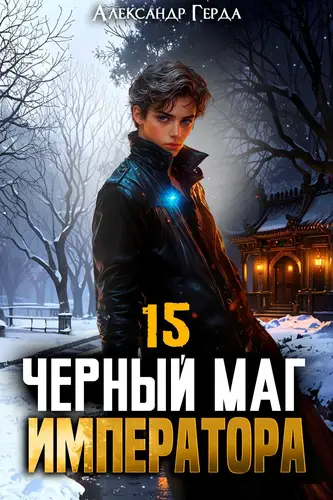 Книга Черный Маг Императора 15