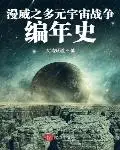 Хроники войны мультивселенной Марвел / Marvel's Chronicles of Multiverse Warfare