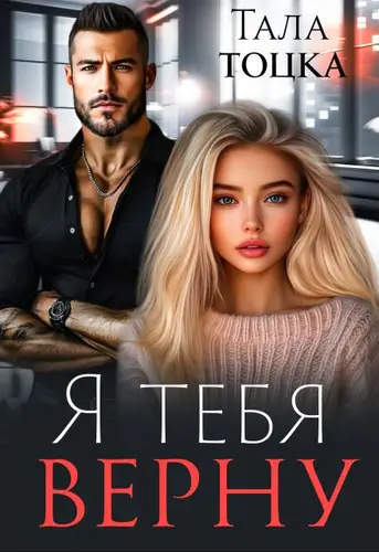 Книга Я тебя верну