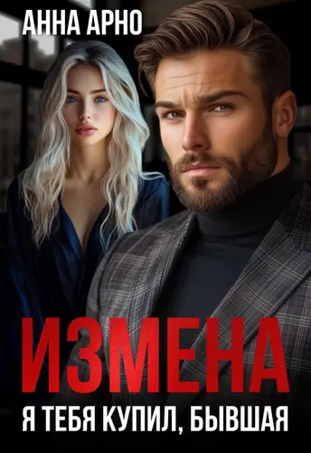 Книга Измена. Я тебя купил, бывшая