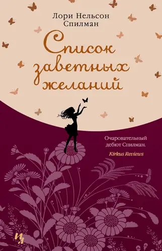 Книга Список заветных желаний