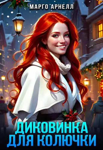 Книга Диковинка для Колючки