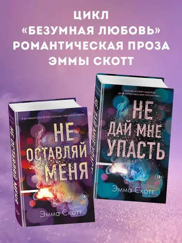 Книга Безумная любовь. Не оставляй меня. Не дай мне упасть. Комплект из 2 книг