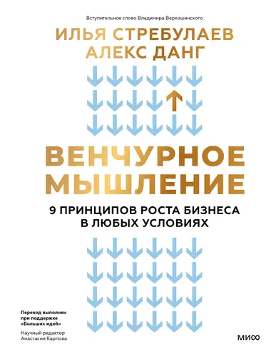 Книга Венчурное мышление. 9 принципов роста бизнеса в любых условиях. Секреты венчурных инвесторов для устойчивого успеха