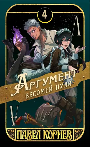 Книга Аргумент весомей пули