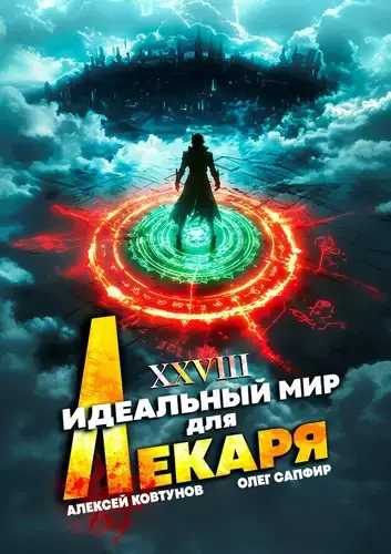 Идеальный мир для Лекаря 28