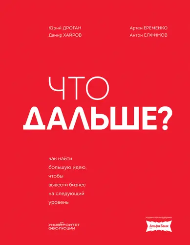 Книга Что дальше? Как найти большую идею, чтобы вывести бизнес на следующий уровень