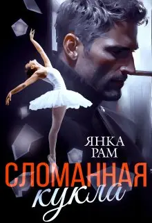 Книга Сломанная кукла