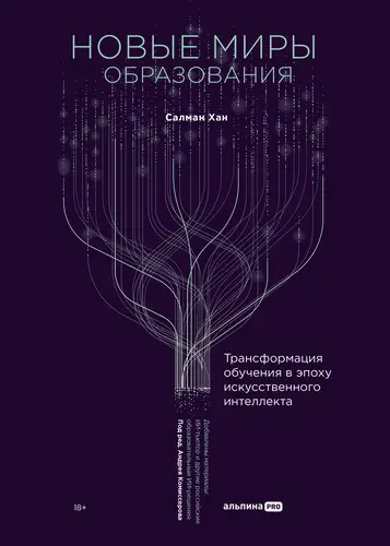 Книга Новые миры образования: Трансформация обучения в эпоху искусственного интеллекта