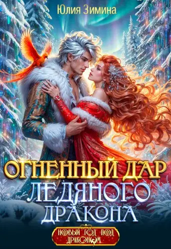 Книга Огненный дар ледяного дракона