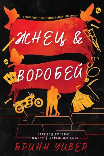 Книга ЖНЕЦ и ВОРОБЕЙ