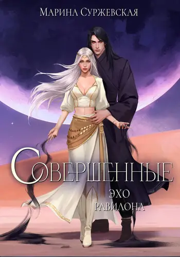 Книга Совершенные 3. Эхо Равилона