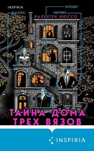 Книга Тайна Дома трех вязов