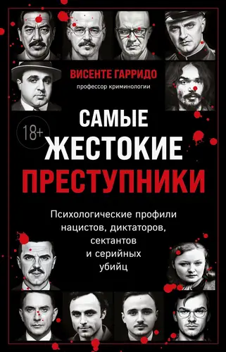 Книга Самые жестокие преступники. Психологические профили нацистов, диктаторов, сектантов и серийных убийц