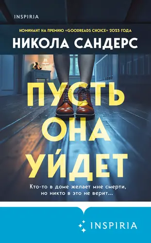 Пусть она уйдет