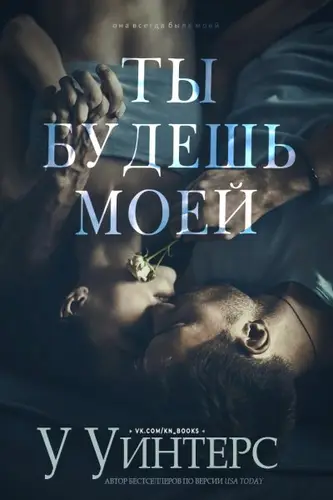 Ты будешь моей