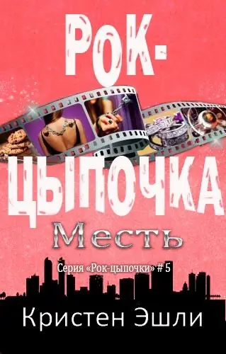Рок-цыпочка 5. Месть