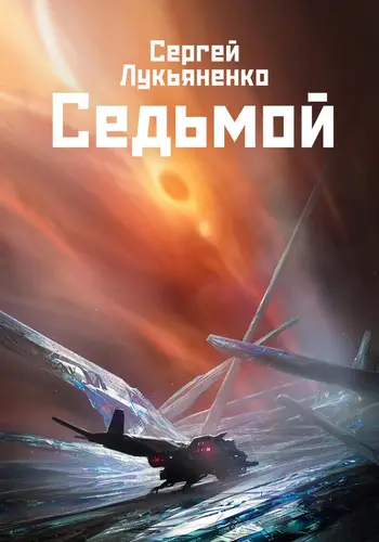 Седьмой