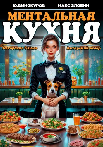 Ментальная кухня 2
