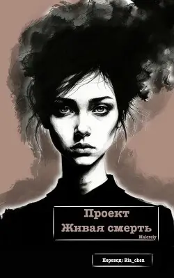 Проект Живая смерть