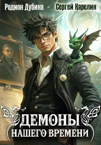 Демоны нашего времени 1 книга