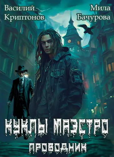 Призрачный отель 2. Куклы Маэстро