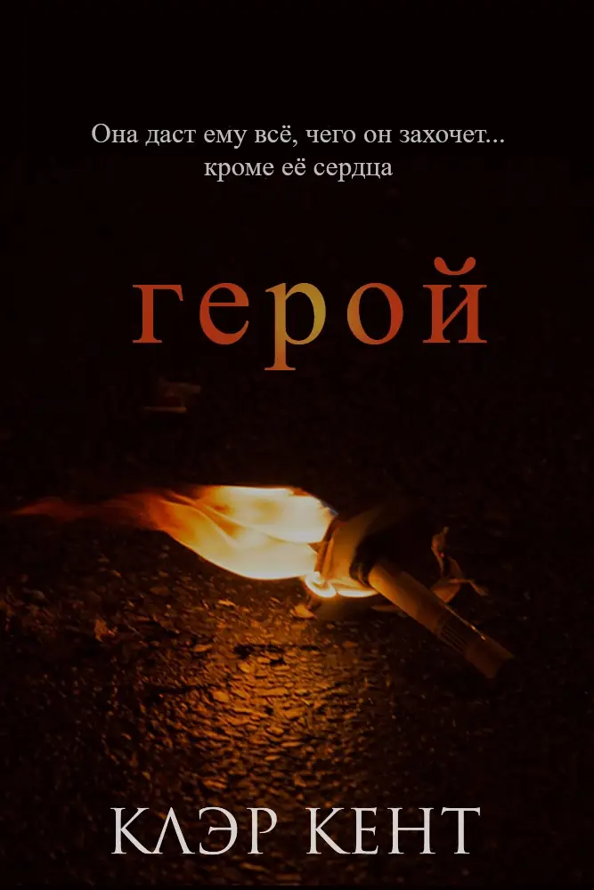Герой