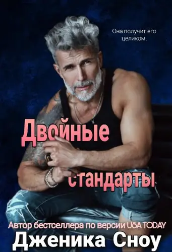 Двойные стандарты
