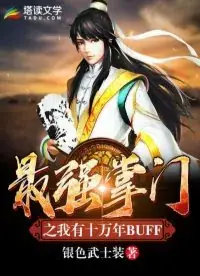 Книга Сильнейший мастер: У меня есть стотысячелетний бафф / The Strongest Master: I Have a Hundred Thousand Year Buff