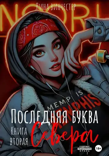 Последний аккорд Севера 2