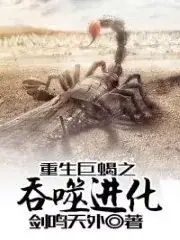 Перерождение в гигантского скорпиона: Эволюция через потребление / Reborn as a Giant Scorpion: Evolution by Consumption