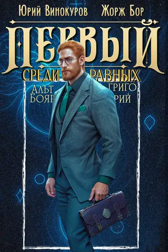 Первый среди равных 11