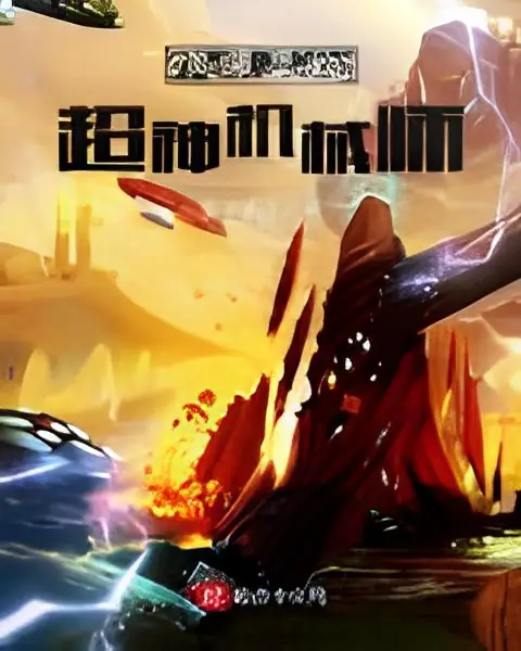 Супербожественный Механик в американской манге / The Super God Mechanic in American Manga