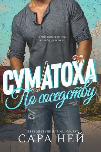 Суматоха по соседству