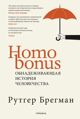 Книга Homo Bonus. Обнадеживающая история человечества