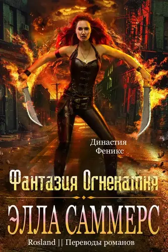 Фантазия Огнекамня