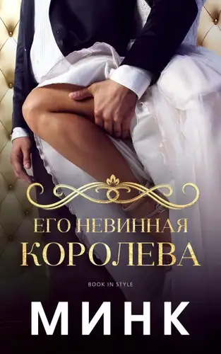 Его невинная королева
