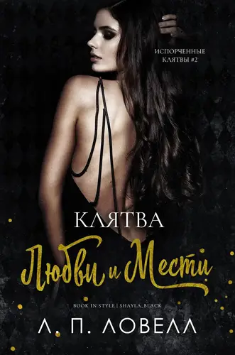 Клятва любви и мести