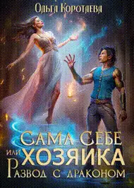 Сама себе хозяйка, или Развод с драконом
