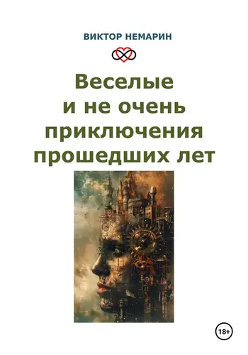Веселые и не очень приключения прошедших лет