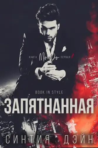 Запятнанная