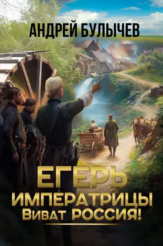 Егерь императрицы 14. Виват Россия!