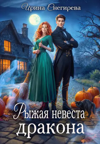 Рыжая невеста дракона