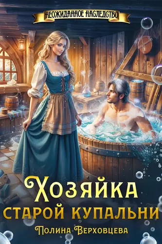 Хозяйка старой купальни