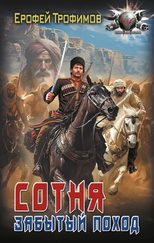 Сотня 3. Забытый поход