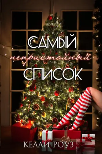 Самый непристойный список