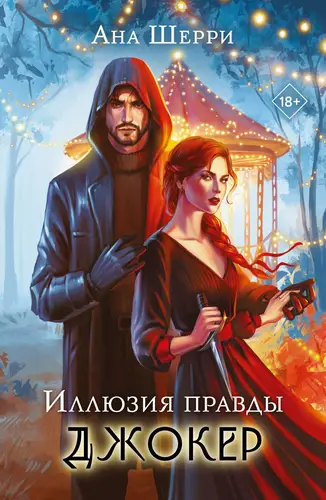 Иллюзия правды 4. Джокер