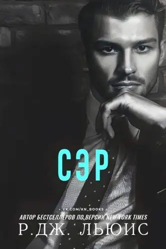 Сэр
